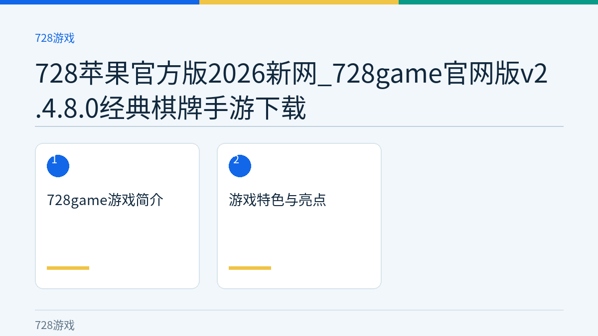 728苹果官方版2026新网_728game官网版v2.4.8.0经典棋牌手游下载文章内容示意图
